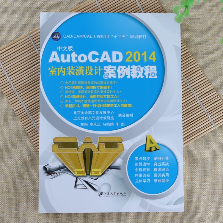 AutoCAD 2014室內(nèi)裝潢設(shè)計(jì)案例教程 零點(diǎn)起步學(xué)畫圖實(shí)例教材書籍