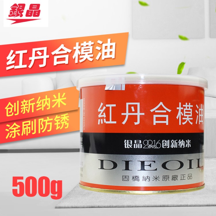 美國銀晶牌 紅丹合模油500g 罐裝紅丹油 模具紅丹合模液 紅丹膏