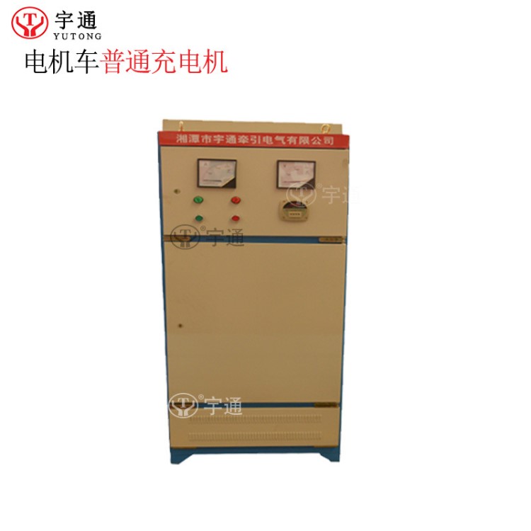 宇通YUTONG 礦用電機車普通充電機 現貨蓄電池電機車用普通充電柜