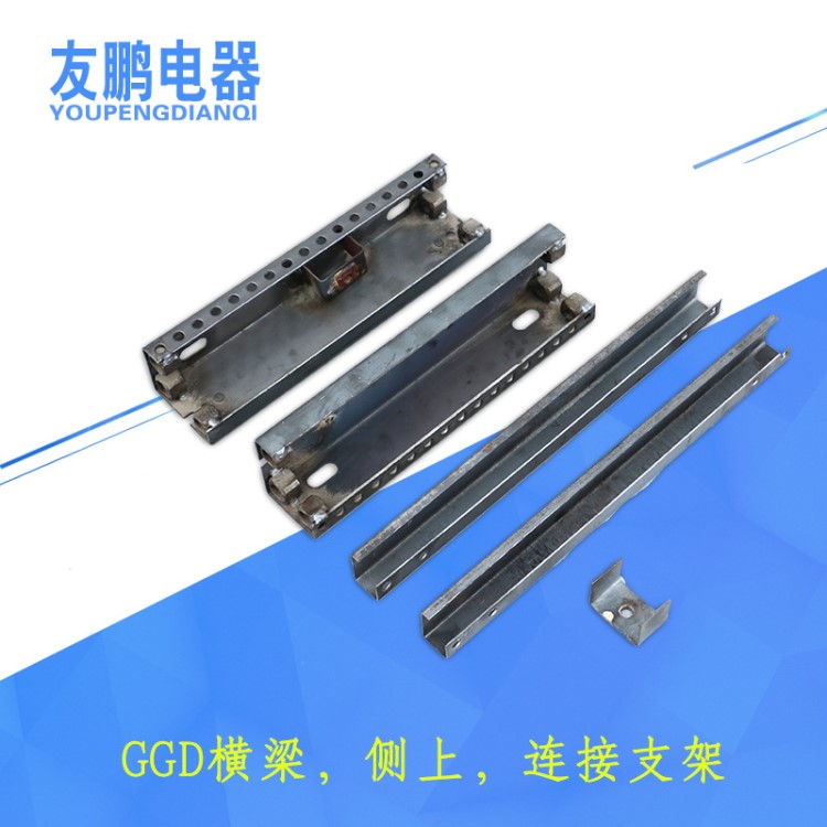 GGD側(cè)片 GGD側(cè)片框架 GGD橫梁 GGD柜體配件配電柜橫梁