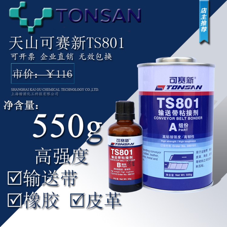 可赛新TS801输送带粘接剂 输送带 橡胶 皮革粘接胶水550g