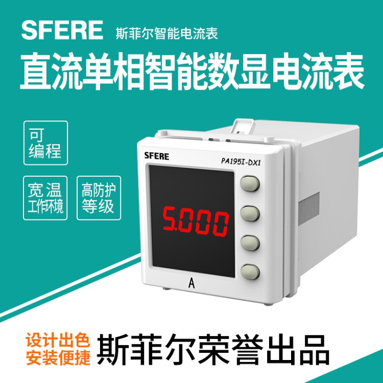 PA195I-DX1直流單相智能數(shù)顯電流表江蘇電表廠家直銷