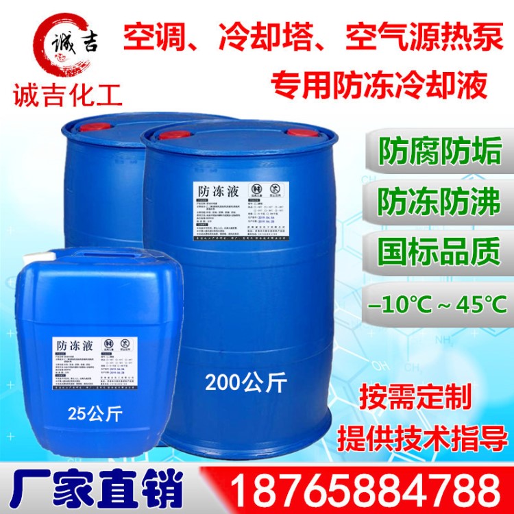 防凍液   設備循環液 空氣源熱泵空調用防凍冷卻液  地暖水防凍液