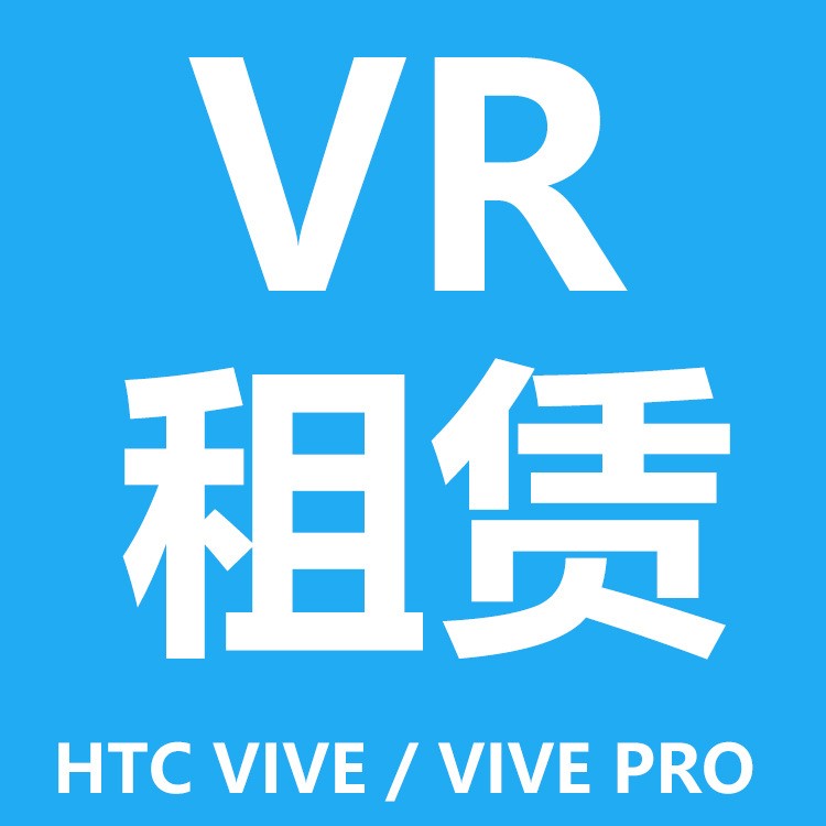 【租賃】HTC vive pro二代設(shè)備 虛擬現(xiàn)實 智能vr頭盔3D眼鏡租賃