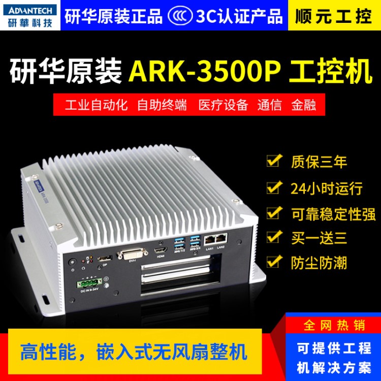 研華ARK-3500P-00A1E嵌入式無風(fēng)扇工控機(jī) 全國聯(lián)保2年