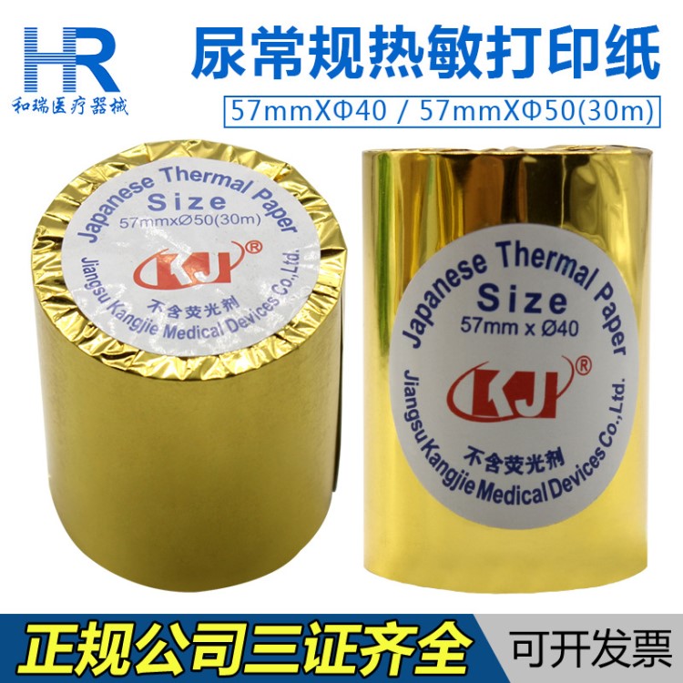 江蘇康捷尿常規(guī)熱敏打印紙尿液檢測(cè)記錄紙57mm*40/57mm*50（30m）