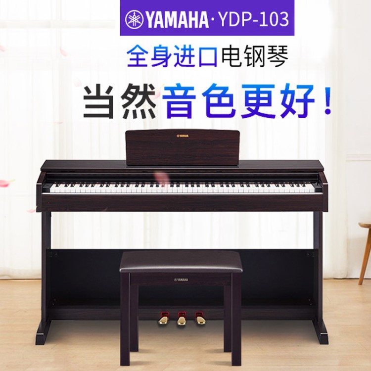 YAMAHA雅馬哈YDP-103R數(shù)碼88鍵重錘帶蓋立式智能電子鋼琴送凳