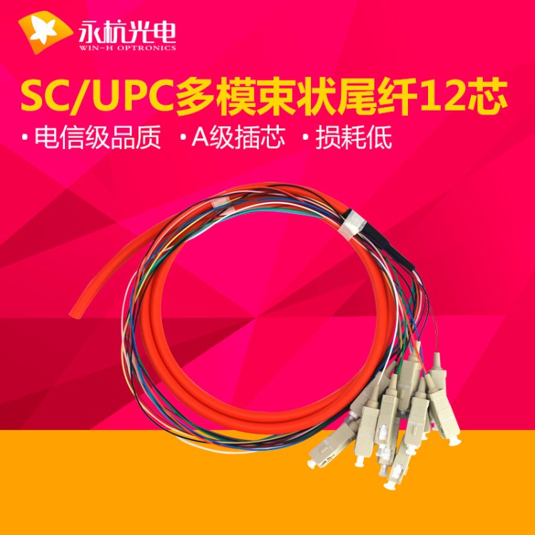 廠家直銷 SC/UPC尾纖跳線62.5/125束狀尾纖12芯多模單纖電信級