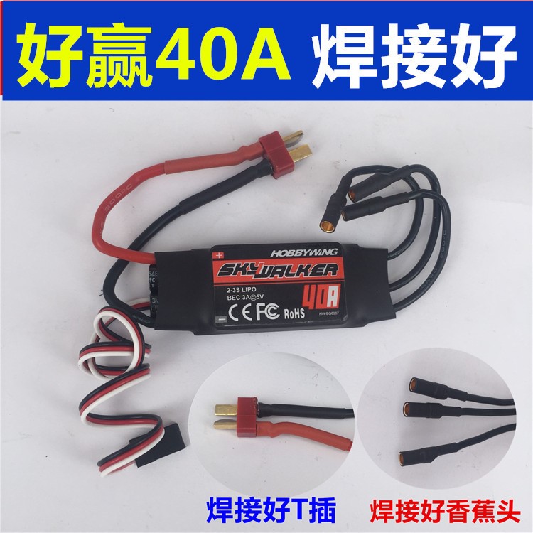 電調(diào)SS 好贏程序無(wú)刷電調(diào) 40A 航模 電調(diào) ESC 性價(jià)比超高