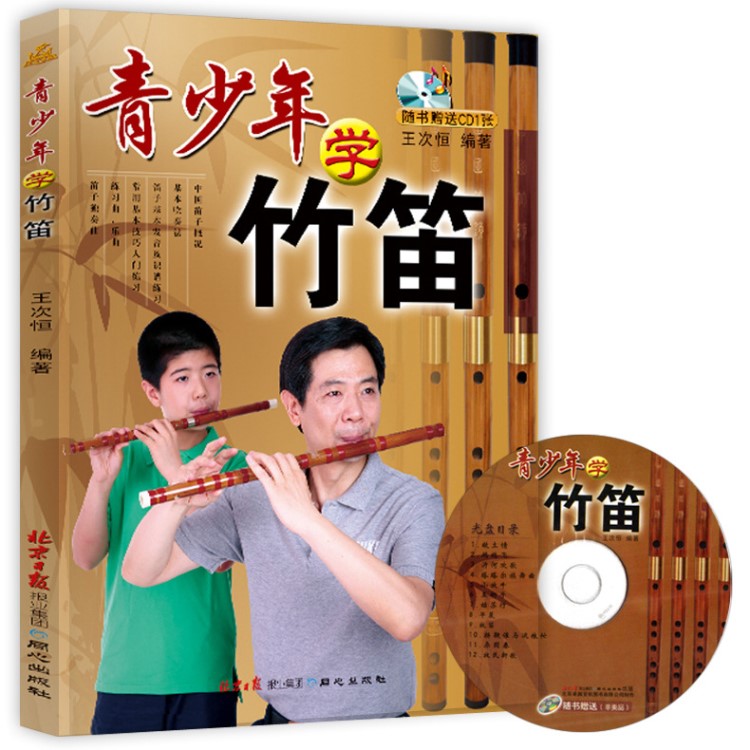 青少年學(xué)竹笛 竹笛教程書籍 青少年學(xué)竹笛(青竹笛)入門初級(jí)練習(xí)曲