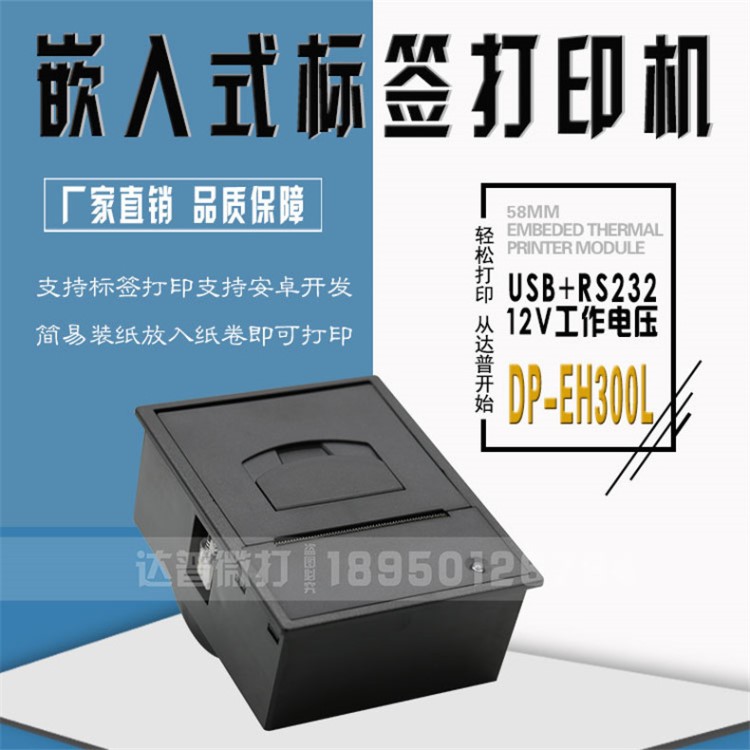 DP-EH300L安卓轉(zhuǎn)usb打印機(jī) 熱敏打印機(jī) 嵌入式條碼標(biāo)簽打印機(jī)12V