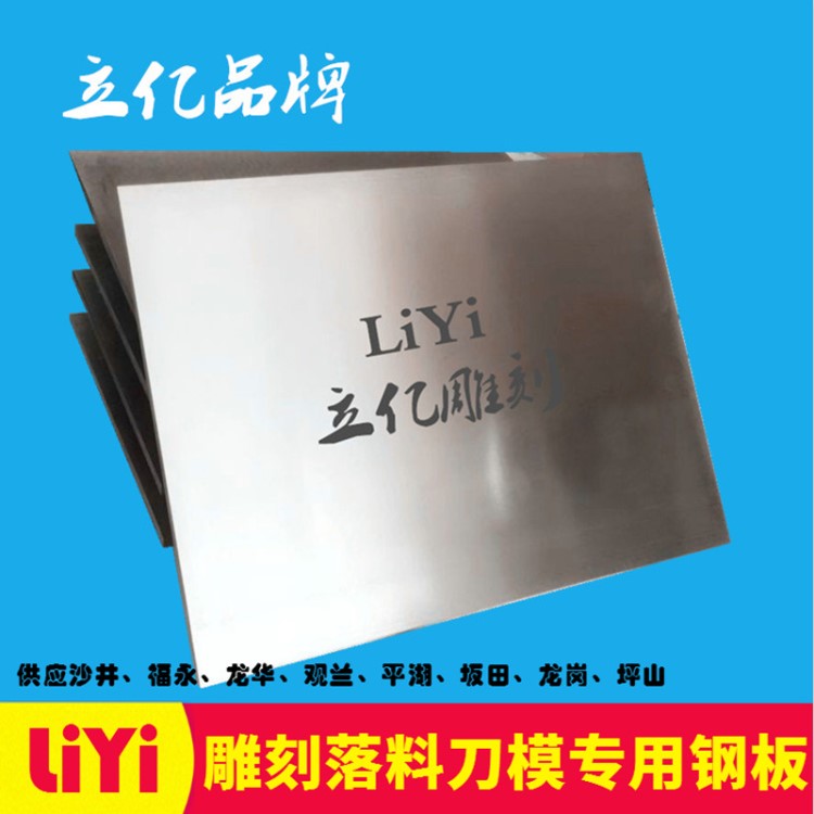 立億雕刻刀模鋼板供應(yīng)深圳沙井福永松崗龍華觀蘭平湖坂田龍崗坪山