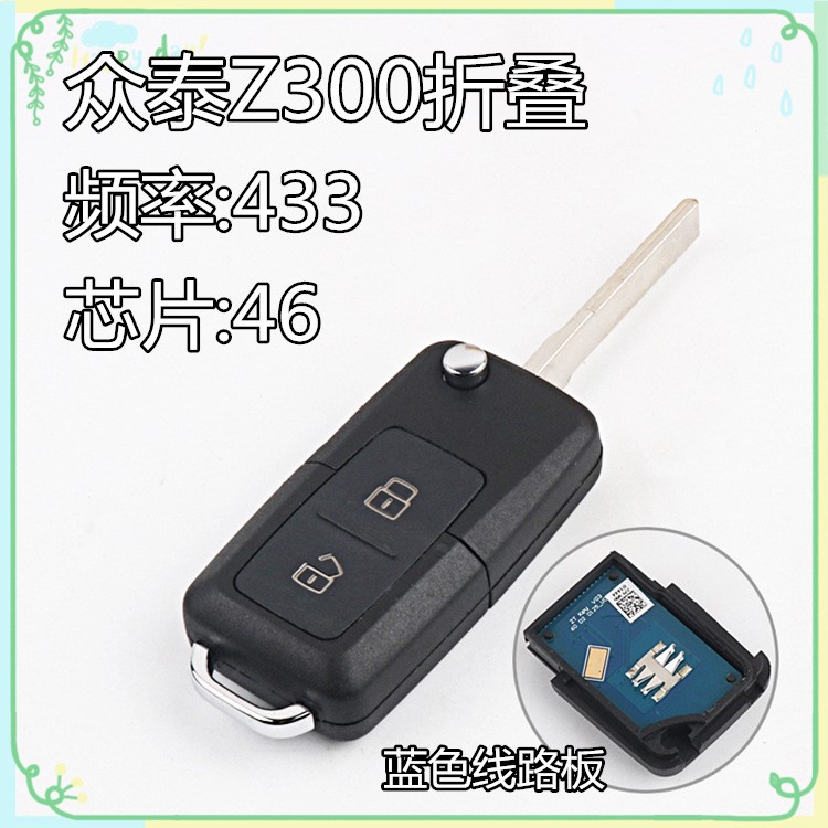 適用于眾泰Z300折疊遙控器鑰匙 汽車芯片鑰匙專用改裝匹配