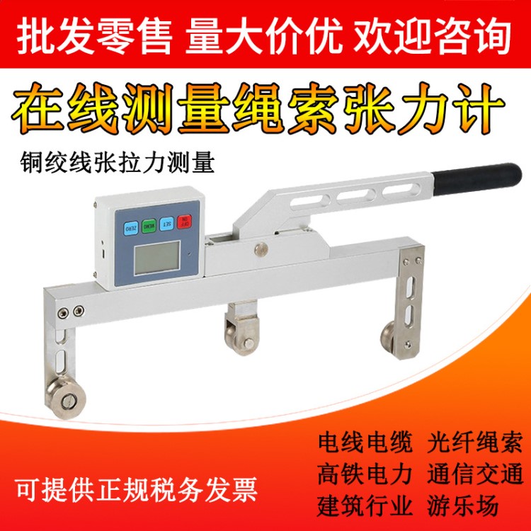 高鐵繩索張力儀在線測量銅絞線張力計(jì)光纖繩索電線電纜張力測試儀