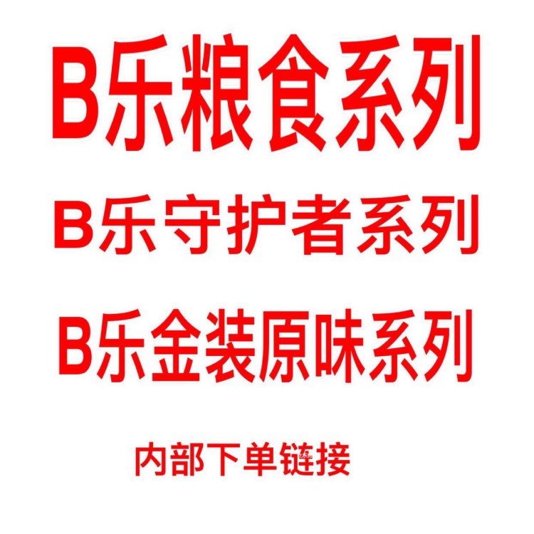 B樂(lè)狗糧守護(hù)者系列 原味系列狗糧比守護(hù)者系列貓糧樂(lè)原味系列貓糧