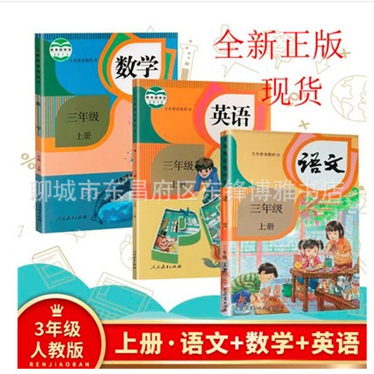 新2019人教版部編3三年級(jí)上冊(cè)語(yǔ)文數(shù)學(xué)英語(yǔ)書課本教材 全套3本