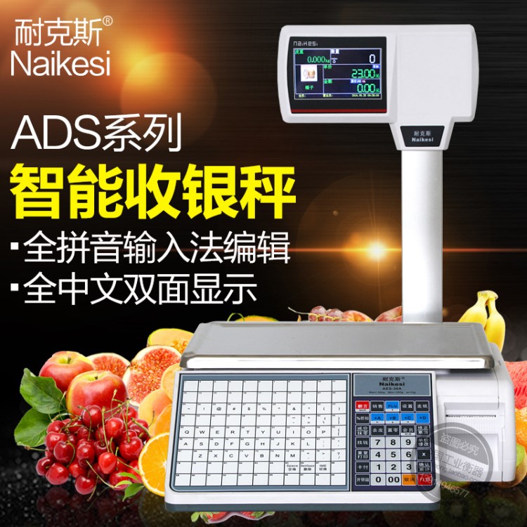 耐克斯ADS-E+系列收银秤打印秤双面彩屏图文显示全拼音输入法