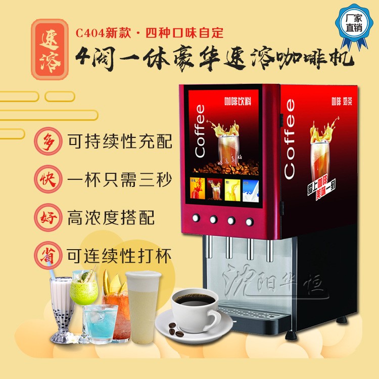 億美科C404熱飲料機(jī)全自動(dòng)商用速溶咖啡機(jī)四頭 自助餐廳熱飲機(jī)