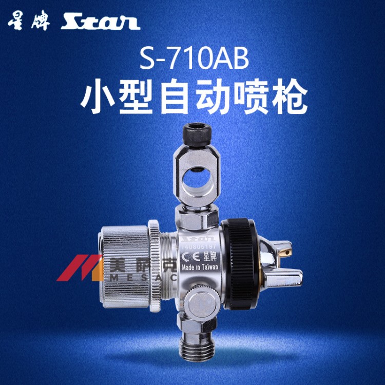 臺(tái)灣star星牌S-710AB噴槍波峰焊噴槍助焊劑噴頭吸塑機(jī)自動(dòng)噴漆槍