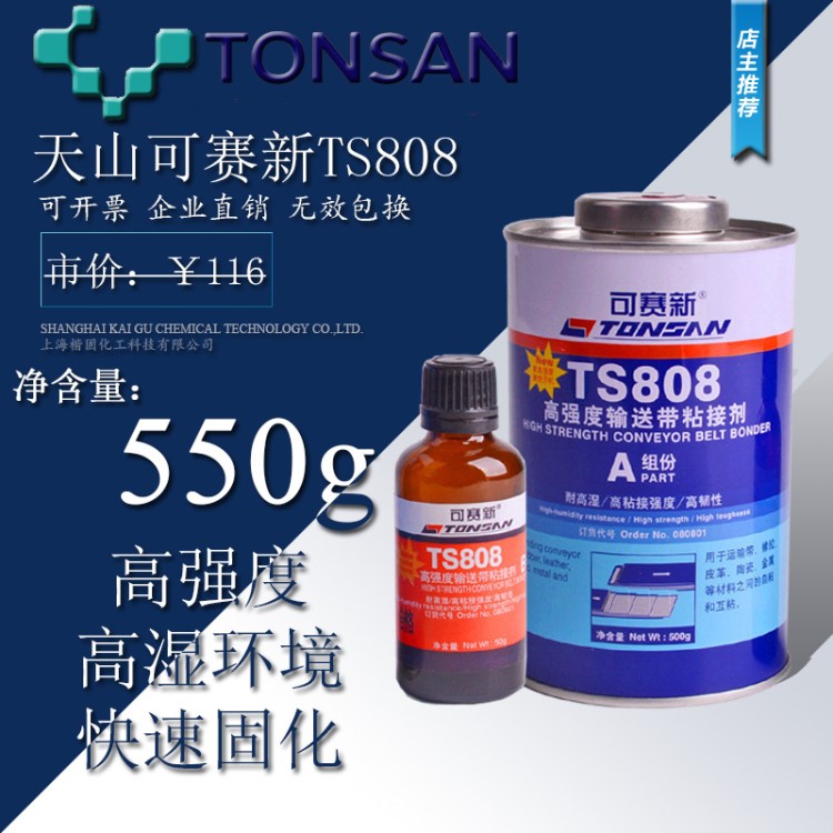 可賽新TS808高強度輸送帶粘接劑 輸送帶接頭快速粘接膠水550g