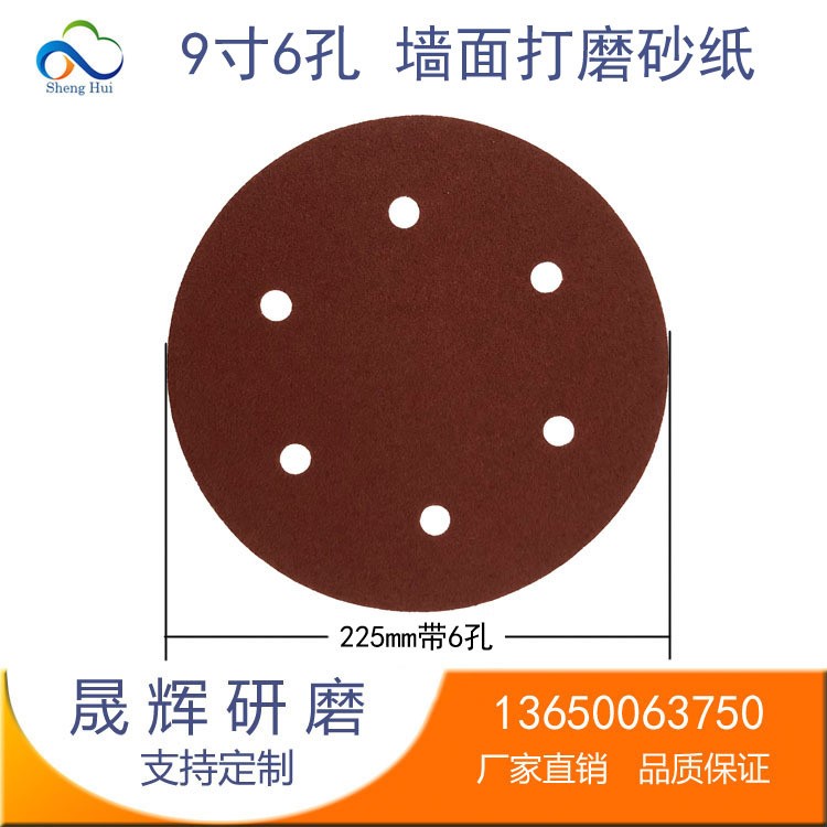 9寸6孔墻面打磨植絨砂紙片  直徑225MM膩子粉專用背絨圓盤砂紙