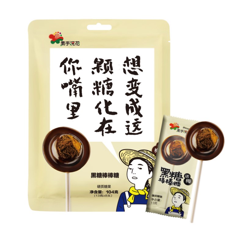 素手浣花黑糖棒棒糖8支装104克麦芽棒棒糖儿童休闲食品糖果零食