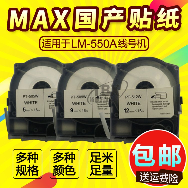 MAX線號機標(biāo)簽紙TP512W白色TP512Y黃色LM-550A專用不干膠貼紙12mm