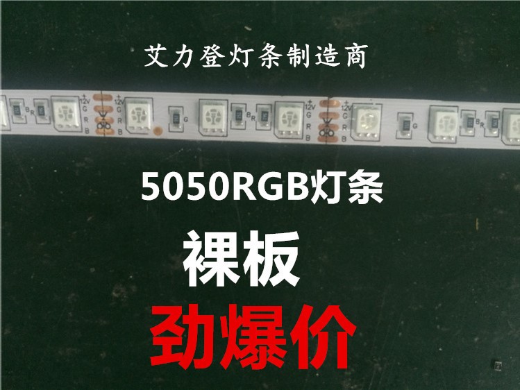 艾力登 LED软灯条10MM双面板 七彩彩灯一米60灯 12V 5050rgb灯带