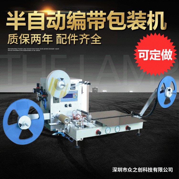 五金包裝機 貼片半自動編帶機 高速成型編帶包裝機 SMT編帶機