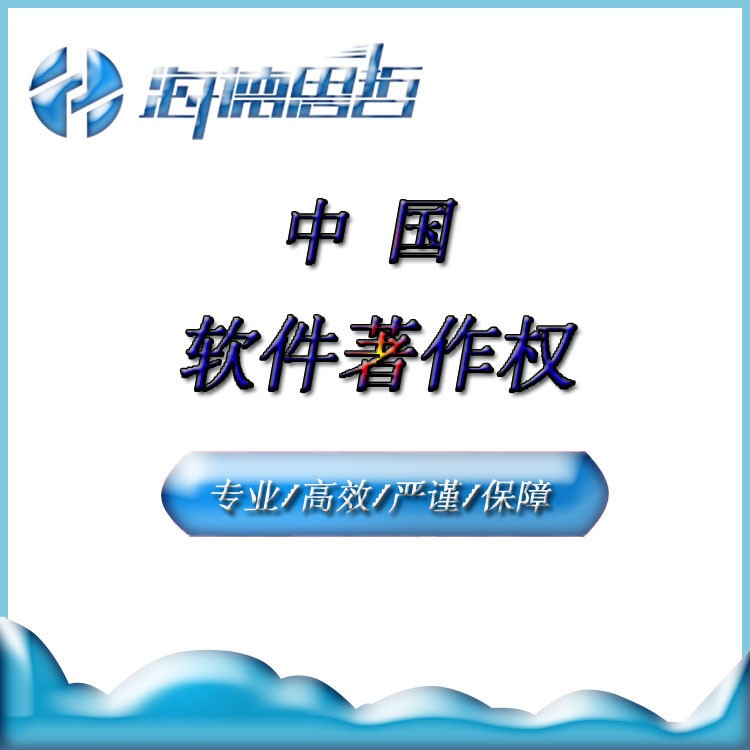 软件著作权 软著查询 版权申请 版权登记 计算机软件版权登记