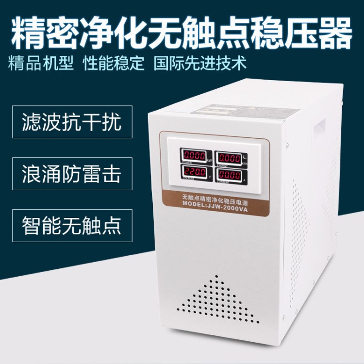 JJW-2000VA精密凈化音響穩(wěn)壓器2000w濾波抗干擾2kw凈化電源220v