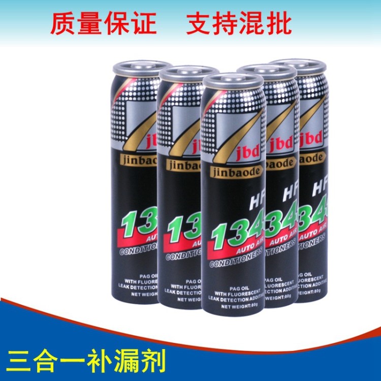 金寶得汽車空調堵漏劑 r134a空調補漏劑熒光檢漏試漏測漏工具