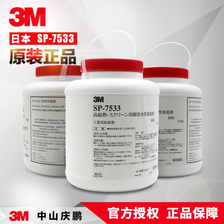 3m7533桶装水性丝印胶水环保胶粘剂金属铭牌日本胶水现货