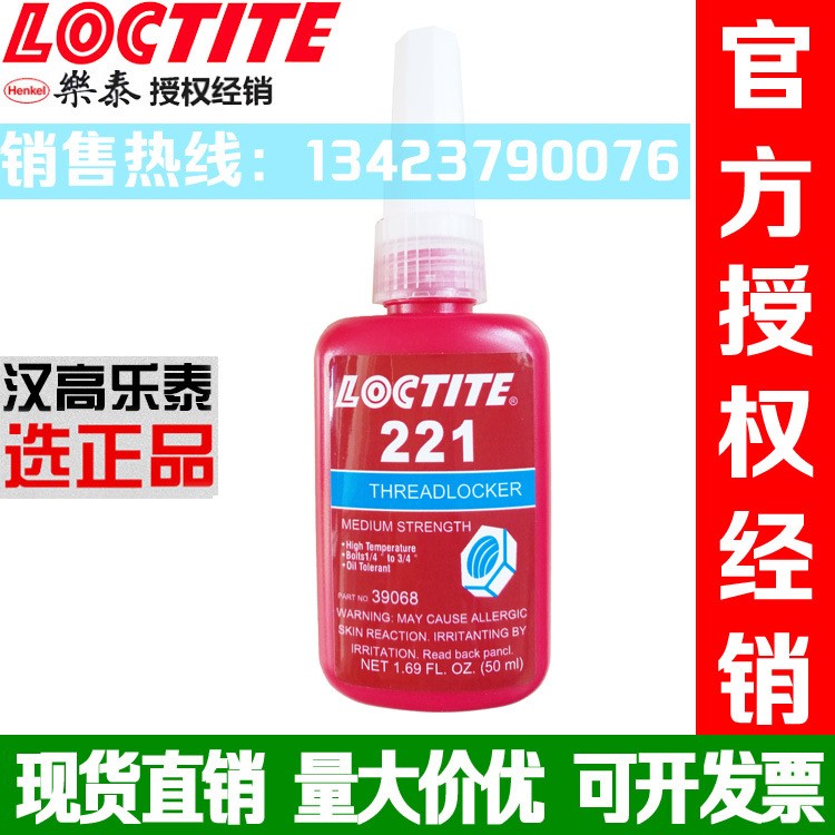 Loctite樂泰221螺紋鎖固膠螺絲膠防松鎖固劑緊固密封厭氧膠水50ml