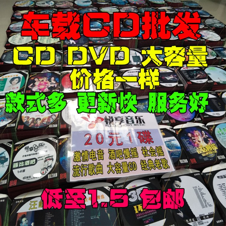 CD批發(fā)DJ流行電音汽車壓縮碟光盤車載DVD舞曲 質(zhì)量保障地擺攤貨源