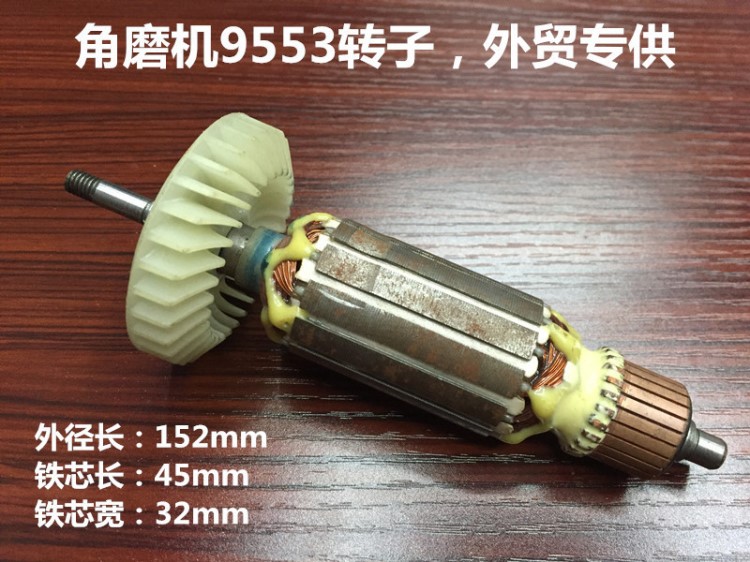 牧田9553角磨機(jī)轉(zhuǎn)子全銅外貿(mào)電機(jī)繞線圈電動工具配件廠家