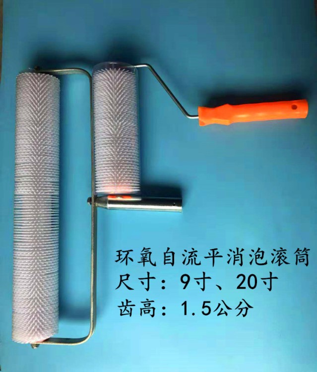 廠家批發20寸水泥地坪自流平消泡滾筒塑料帶齒放氣滾筒刷工具