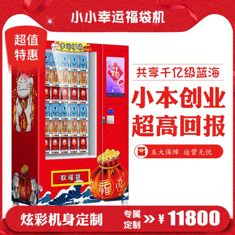 板凳福袋自動售貨機抖音幸運盒子心愿先生投幣禮品禮物無人販賣機