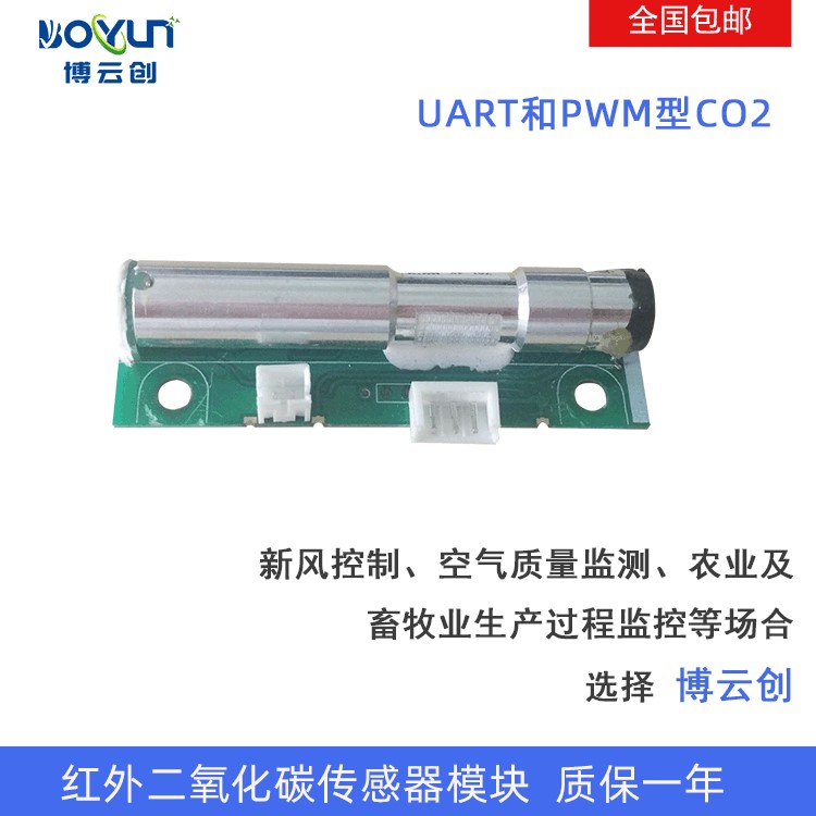 红外二氧化碳传感器模块 新风控制CO2浓度检测 农业及畜牧业监控