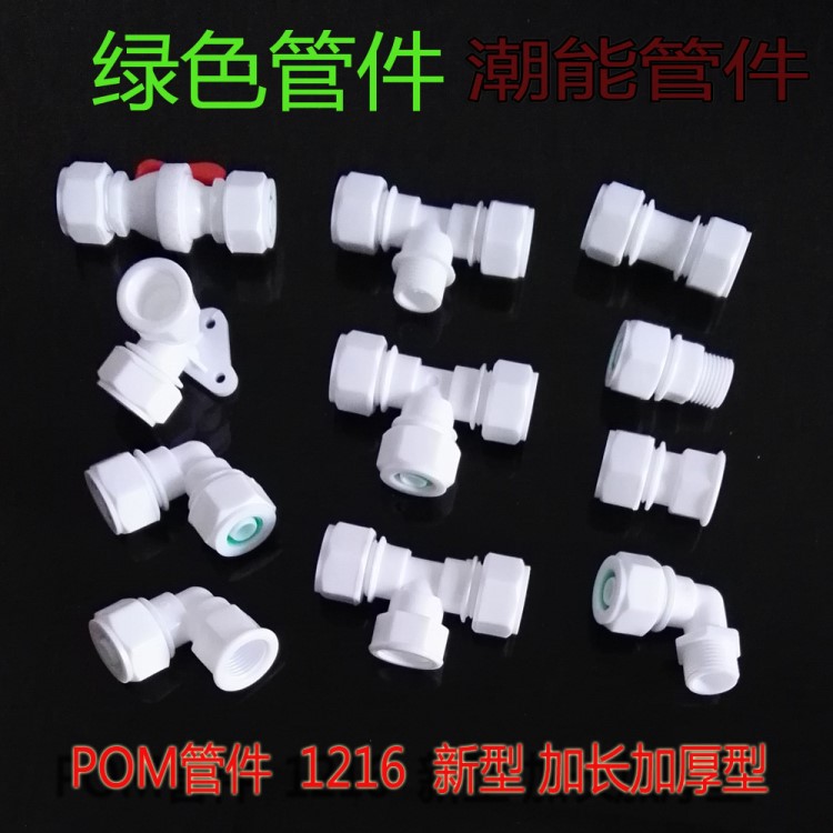 POM管件 鋁塑管PEX管接頭太陽(yáng)能熱水器安裝 1216