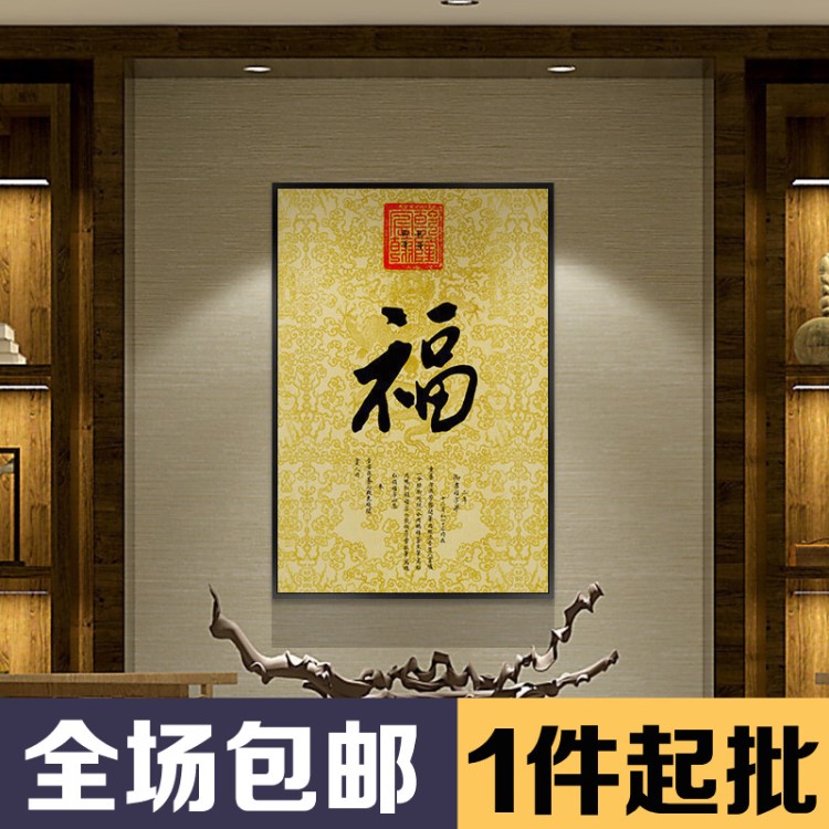 名家書法御筆五福裝飾畫康熙乾隆福字客廳書房掛畫酒店會所壁畫