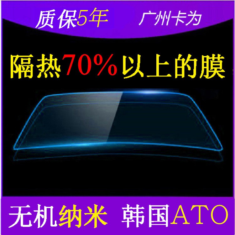 汽車太陽膜批發(fā) 韓國ATO無機納米系列汽車防爆膜汽車隔熱膜