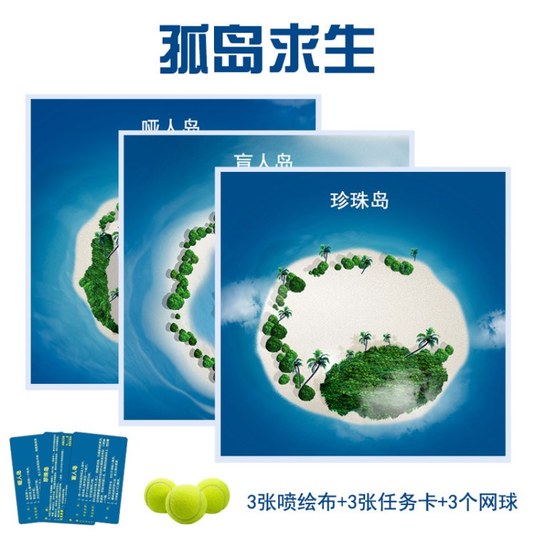 孤島求生全套彩色噴繪圖任務(wù)書拓展培訓(xùn)道具趣味團(tuán)隊(duì)管理培訓(xùn)器材