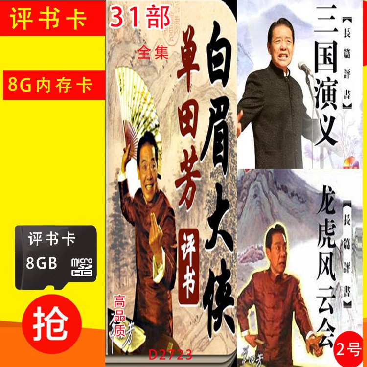 單田芳評(píng)書(shū)全集評(píng)書(shū)卡TF存儲(chǔ)卡老人評(píng)書(shū)機(jī)音頻卡MP3