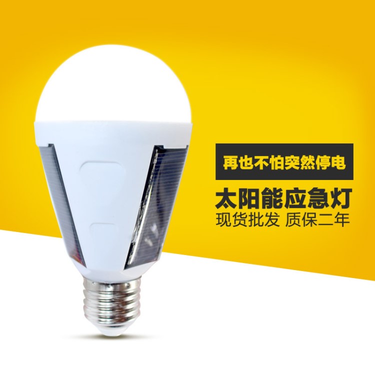 LED節(jié)能燈 太陽能 停電 應(yīng)急燈泡 曬太陽 充電球泡 夜市戶外燈