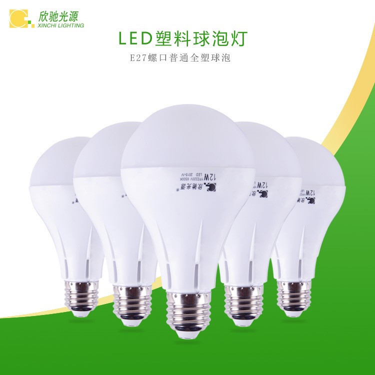 全塑料球泡燈E27螺口LED球泡燈家裝led節(jié)能燈照明燈具 欣馳普通型