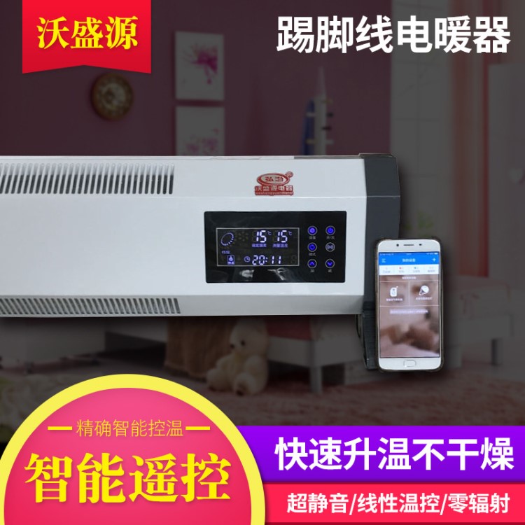 遠程控制空氣對流踢腳線電暖氣 壁掛落地 節(jié)能變頻 踢腳線取暖氣