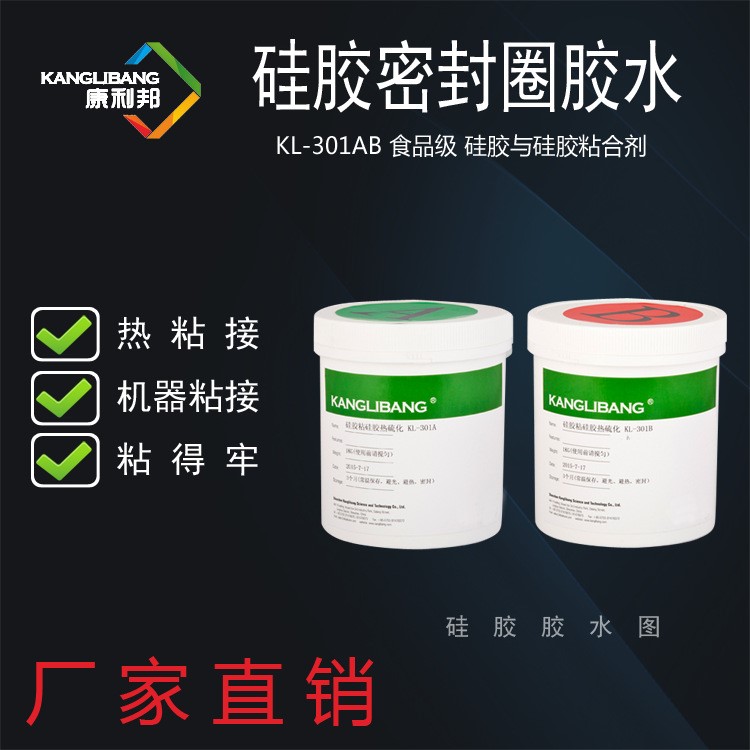 硅膠密封圈專用膠水康利邦KL-301AB膠高溫?zé)嵴辰訖C(jī)點膠更