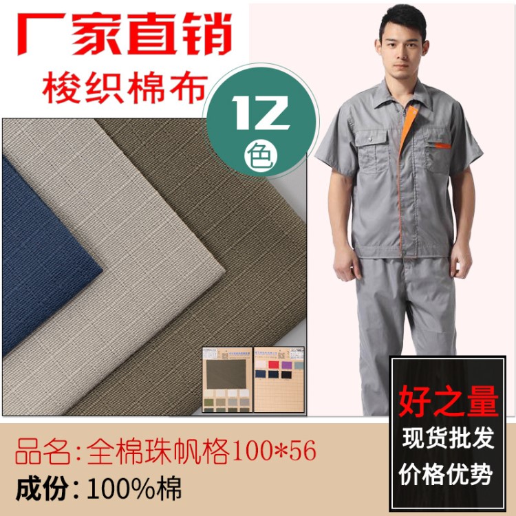 廠家直銷 全棉珠帆格100*56 棉男裝布料 全棉工人服裝布料批發(fā)