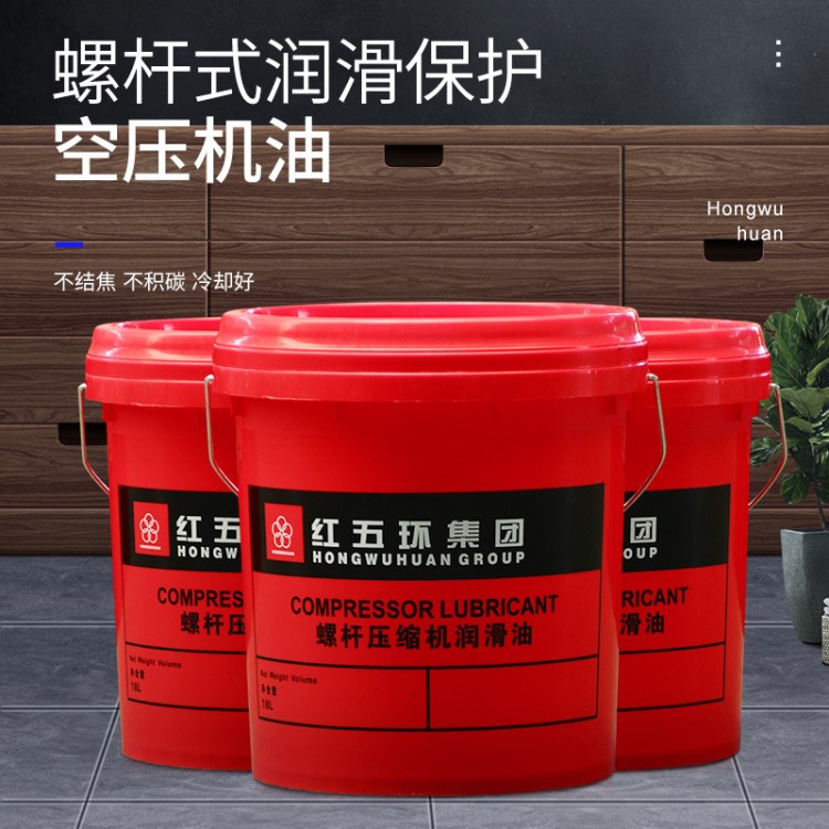 廠家直銷 紅五環(huán)螺桿式壓縮機空壓機油冷卻液專用潤滑油